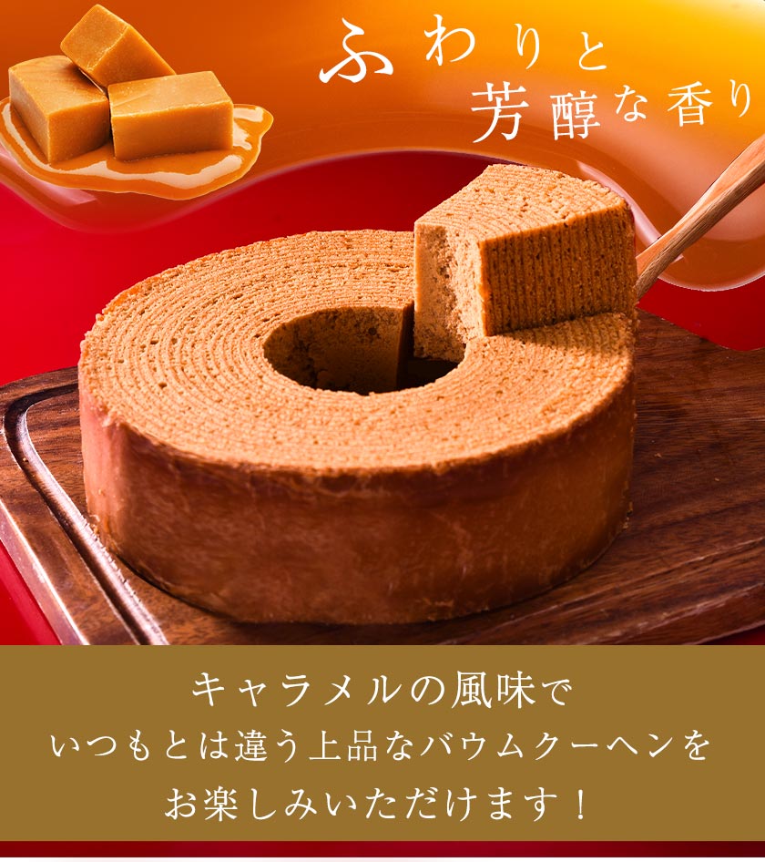 キャラメル バウムクーヘン