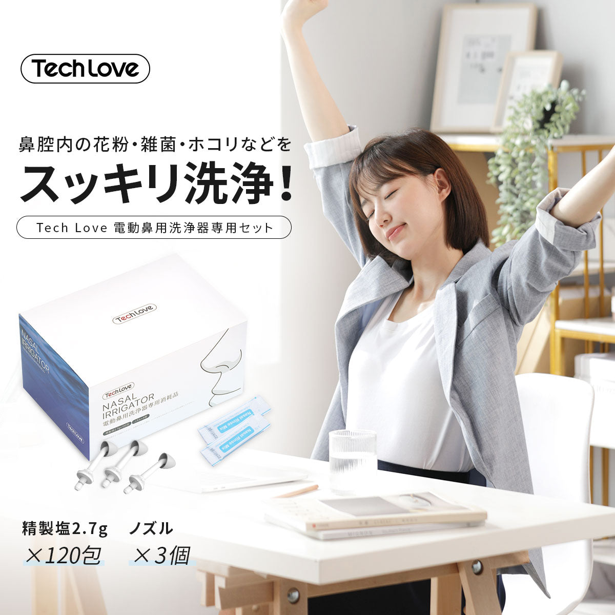 Tech Love 電動鼻用洗浄器専用セット　【2.7g×120包入り ノズル×3個】
