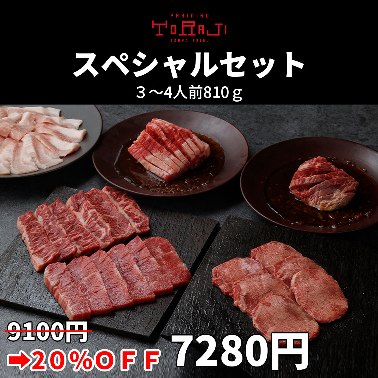 810ｇ/3～4人前  スペシャルセット