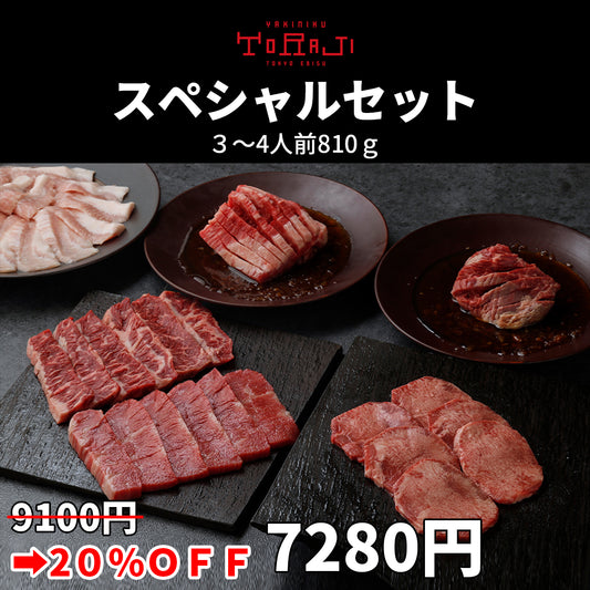 810ｇ/3～4人前  スペシャルセット