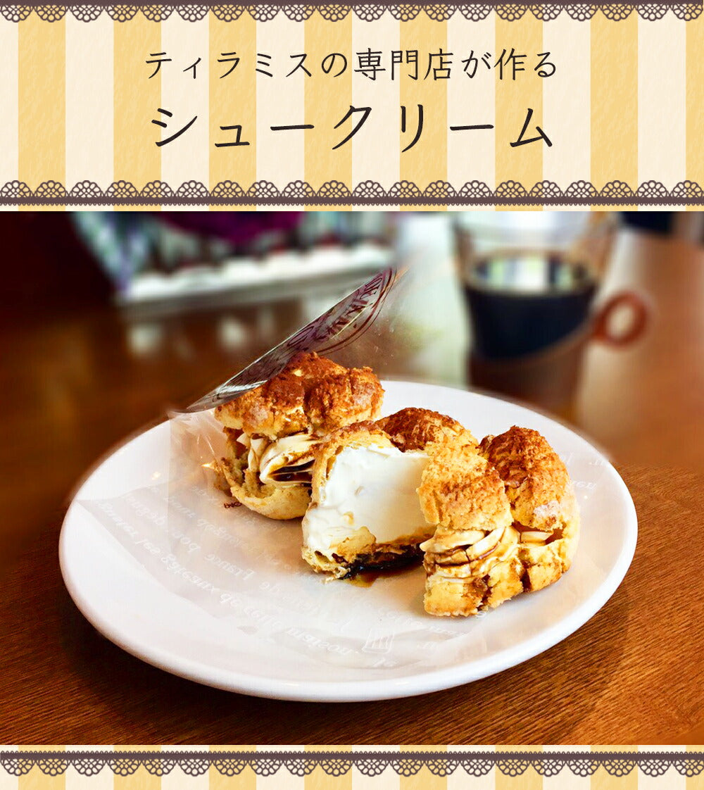 【全国10選】母の日 人気 お取り寄せスイーツ ティラミスシュークリーム4個入 ティラミス 高級 ギフト 誕生日 バースデー ケーキ 洋菓子 贈り物 内祝い 結婚式 記念日 手土産 お祝い プレゼント お菓子 贅沢 ホワイトデー クリスマス お歳暮