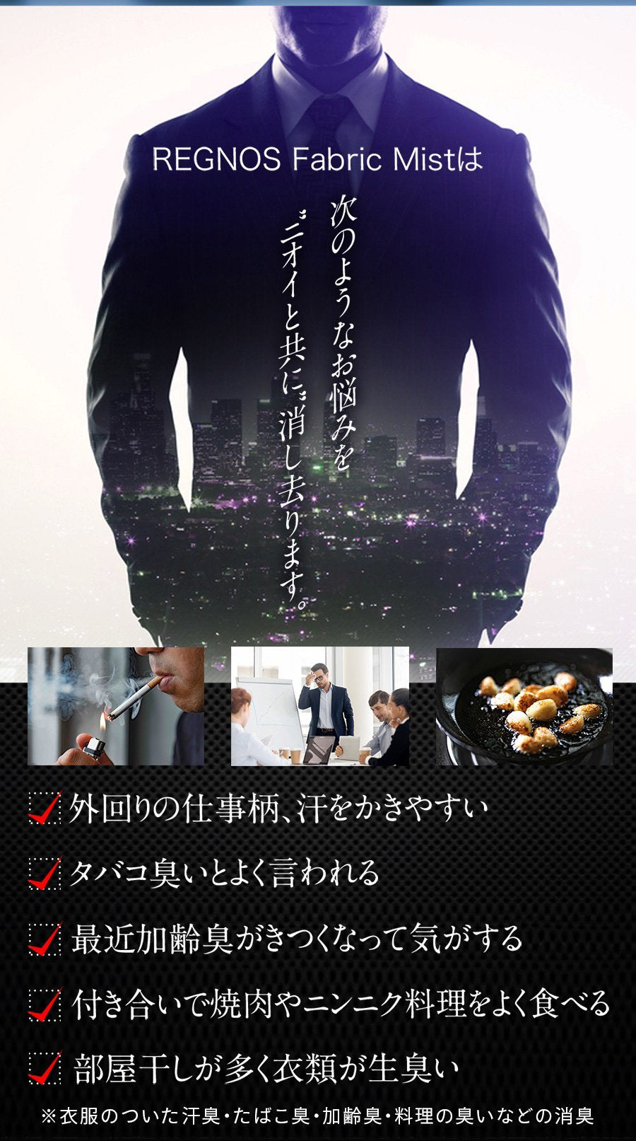 メンズ　衣類用消臭剤　消臭　ホワイトムスク　スプレー　ミスト　REGNOS（レグノス）男性用
