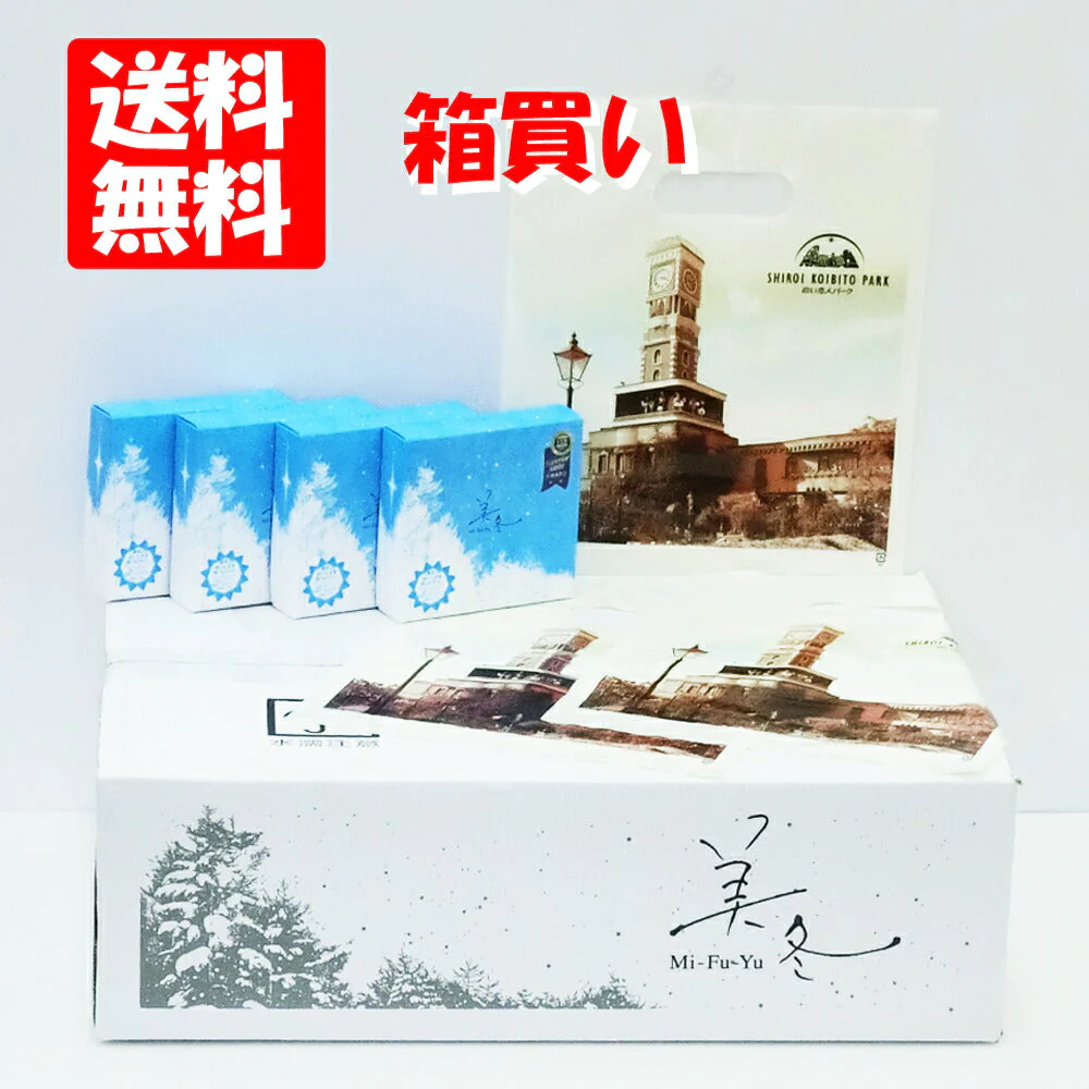 美冬（みふゆ）ミルフィーユ   3個入り×48箱入り1ケース 48枚袋付き北海道土産