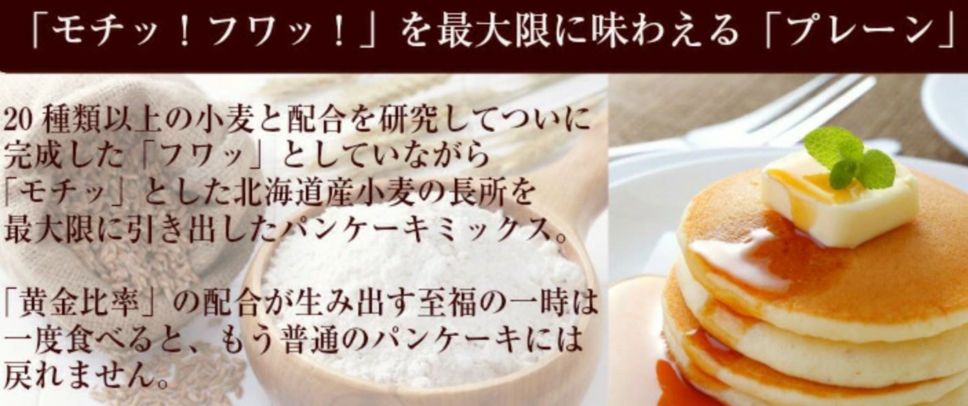 【3人シェア買いでお得】【送料無料】3つの味が楽しめる北海道小麦のパンケーキ　（プレーン・メープル・ココア）180g×3