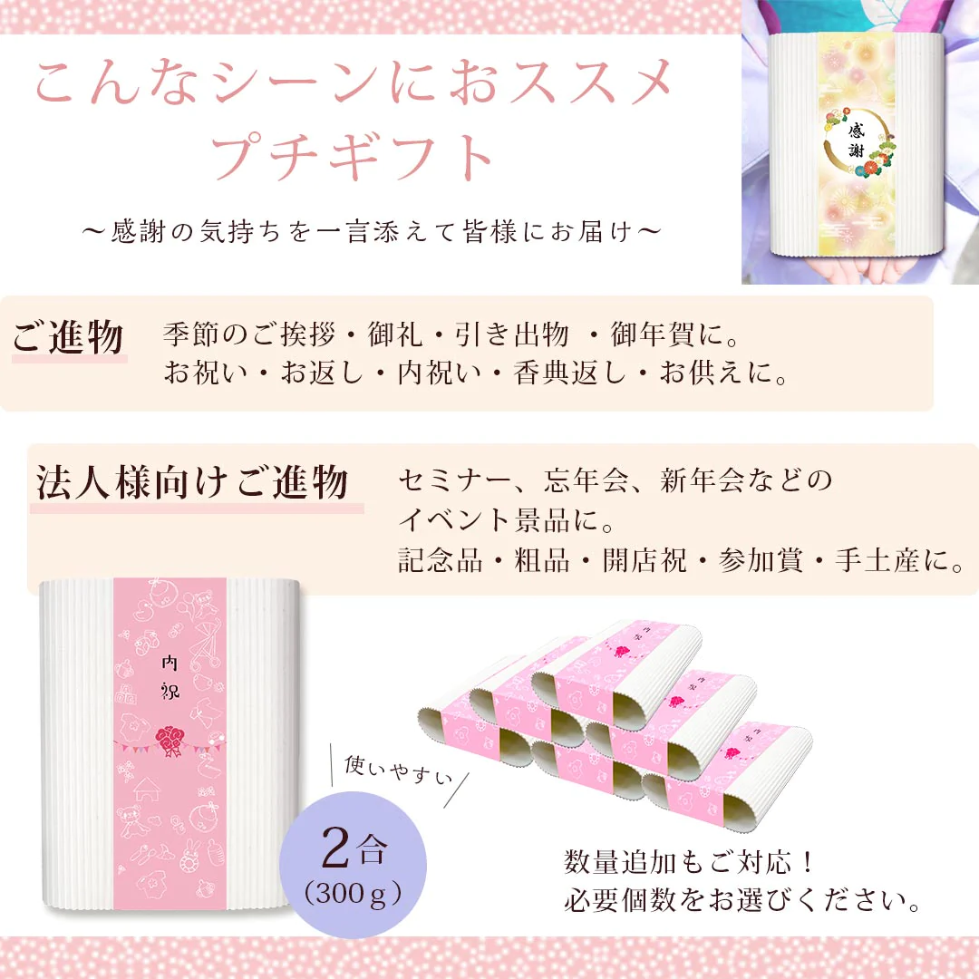 米 精米 帯が選べるプチギフト 300g×6個以上から対応可能 おくさま印 食品 国産 ギフト 詰め合わせ 食べ比べ 引っ越し 挨拶 出産 内祝い 母の日 父の日 お中元 お歳暮 結婚 快気 還暦 香典返し お年賀 送料無料