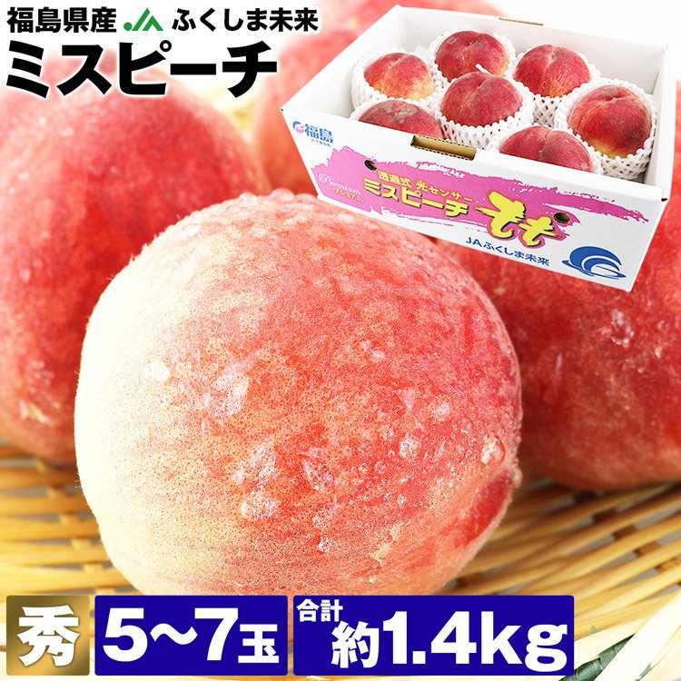 【5人シェア買いで5%OFF】桃 福島県産 ミスピーチ 品種厳選 5?7玉 約1.4kg 冷蔵便