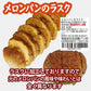 送料無料：処分価格：メロンパンのラスク４個分：簡易包装ハーフ８袋：賞味期限８月２４日：配送中に割れます： 期待外れでも「安心の全額返金保証品