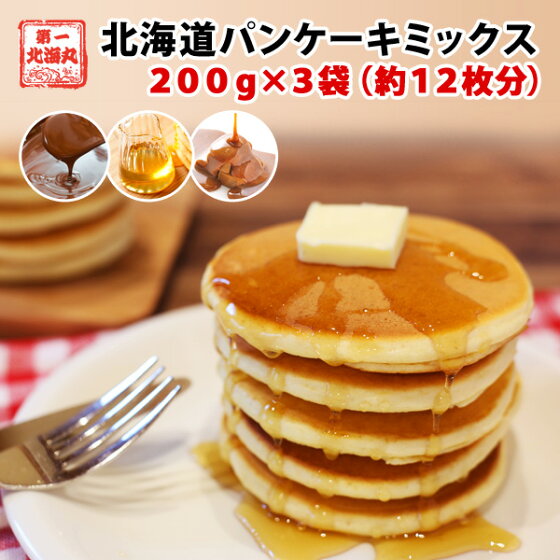 北海道パンケーキミックス 200g×3袋 特製ソース3種付
