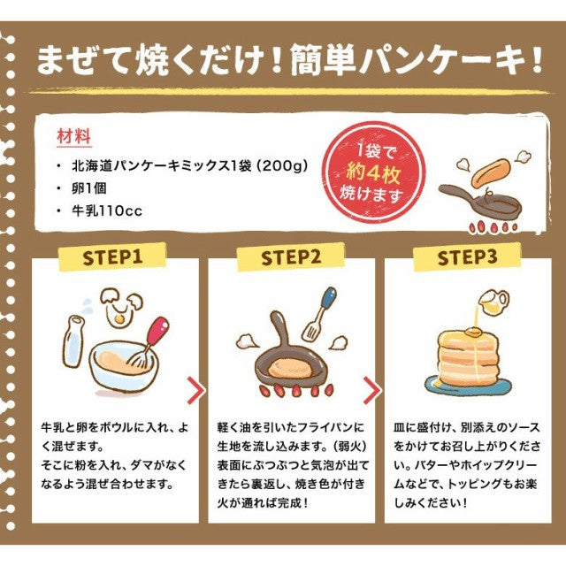 北海道パンケーキミックス 200g×3袋 特製ソース3種付