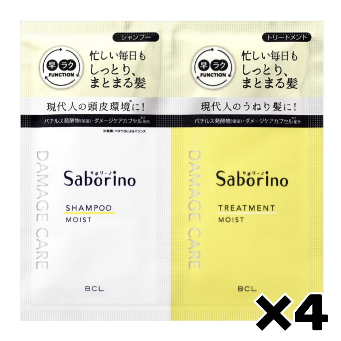 【たっぷり4回分！】サボリーノ SABORINO  サボリーノ ハヤラクシャンプー＆トリートメント トライアルパウチ