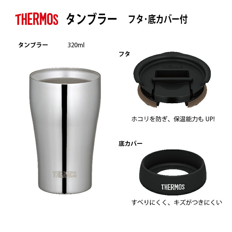 【サーモス】 真空断熱タンブラーフタ・底カバーセット ギフト箱入 ミラー仕上げ 320ml JCY-320SM-LB