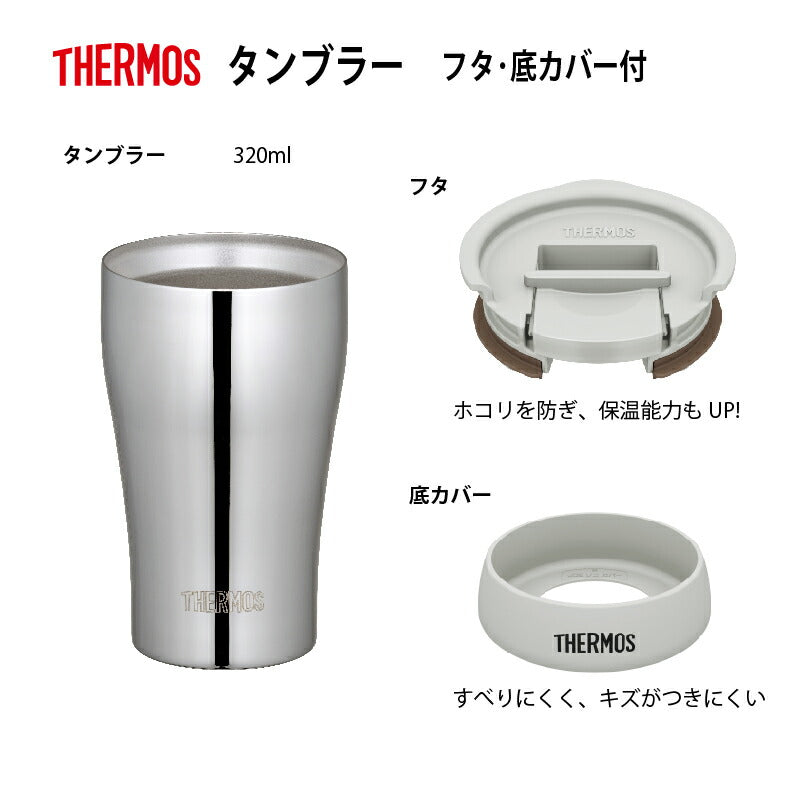 【サーモス】 真空断熱タンブラーフタ・底カバーセット ギフト箱入 ミラー仕上げ 320ml JCY-320SM-LB
