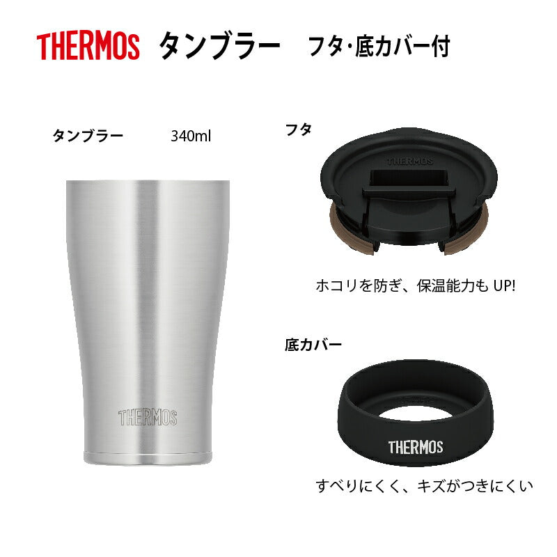 【サーモス】 真空断熱ステンレスタンブラー フタ・底カバーセットギフト箱入り サテン仕上げ 340mlJDE-340S-LB キャンプ パーティー