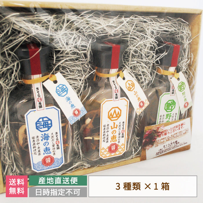天然だし醤油の素 3本セット ギフトBOX入り *【特産品・ご当地特集】
