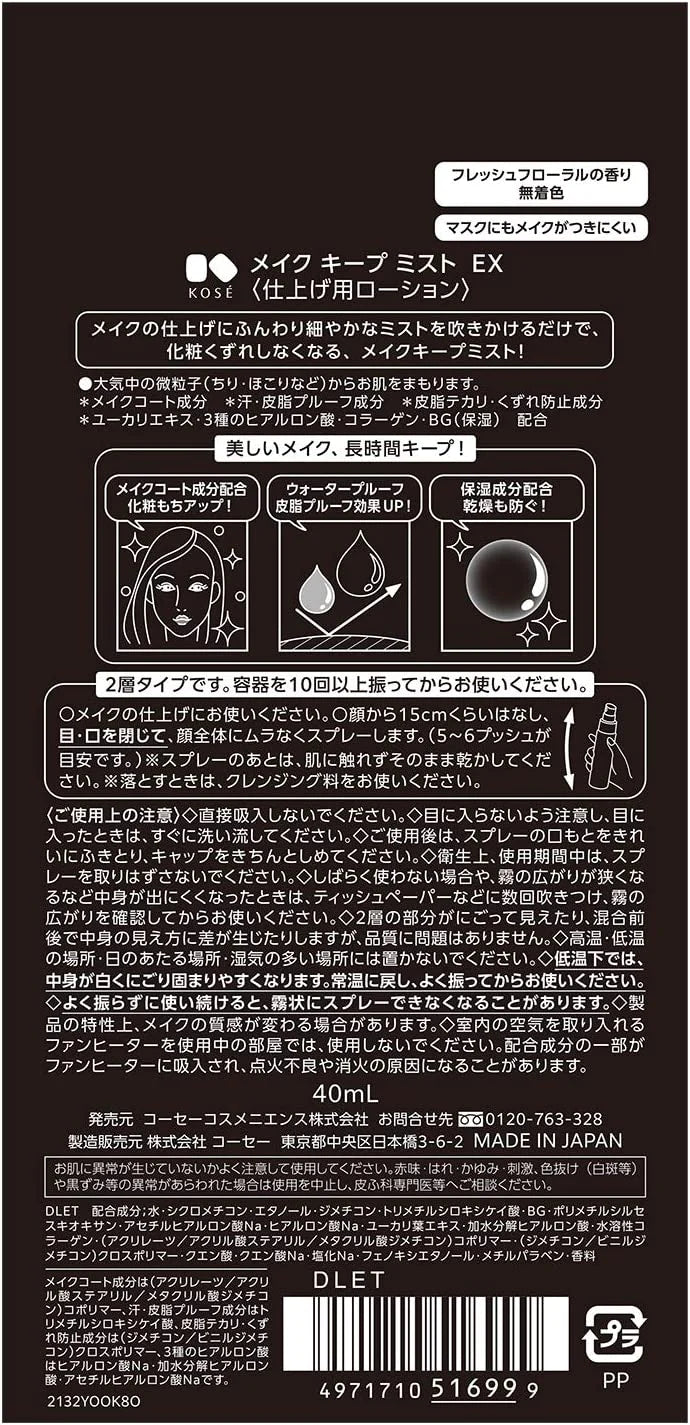 【おまけ付き！】KOSE コーセー メイク キープ ミスト EX 無色 40ml