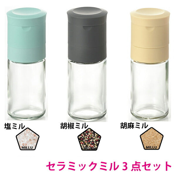 MILLU セラミック調味料ミルシリーズ しお・ごま・こしょうミル3点セット MI-023+024+025（日本製）【粗品】