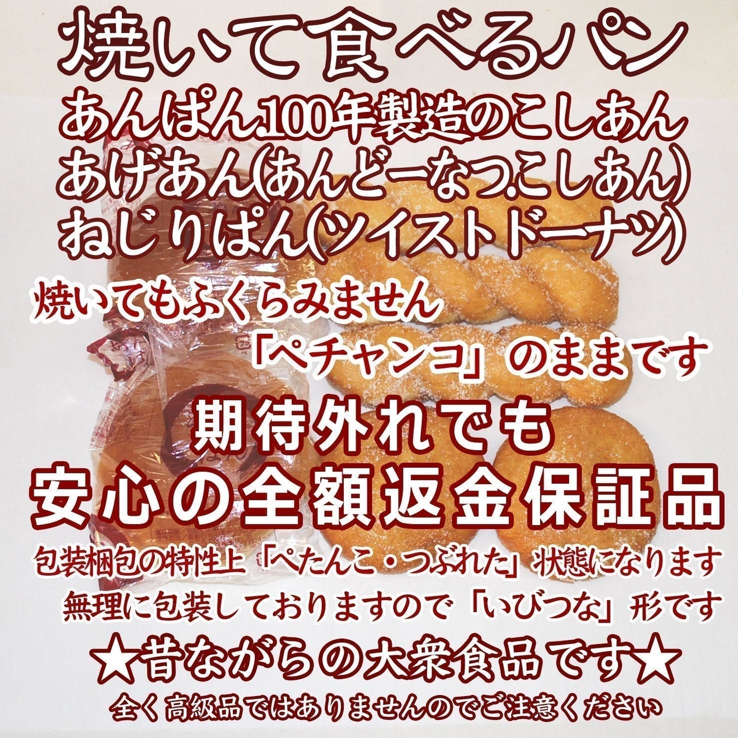 半額の見切り品：パン３点セット（焼いて食べるパン.リベイク用.ぺったんこ真空パック）賞味期限８月１０日：製造日７月２１日：１００年製造のこしあん：期待外れでも「安心の全額返金保証品」