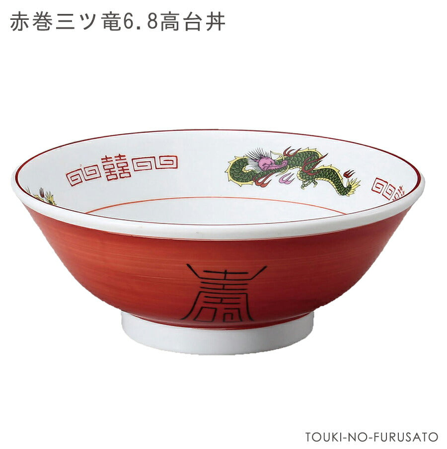 ラーメン どんぶり 赤巻三ツ竜6.8高台丼 容量1450cc ラーメン丼 食器 磁器 本格 業務用 ラーメン皿 懐かしいラーメン鉢 昭和 麺鉢 朱巻龍 雷紋 昔ながらの ラーメン 中華 美濃焼 日本製ramen JAPAN 陶器のふる里 stockヤ