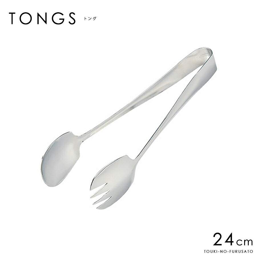 ステンレス製 トング サラダトング 24cm キッチン用品　キッチンツール パーティー テーブルウェア トング 取り分け 本格 大口OK・高品質 盛り付け バイキング 業務用 プロ仕様  陶器のふる里  trys光
