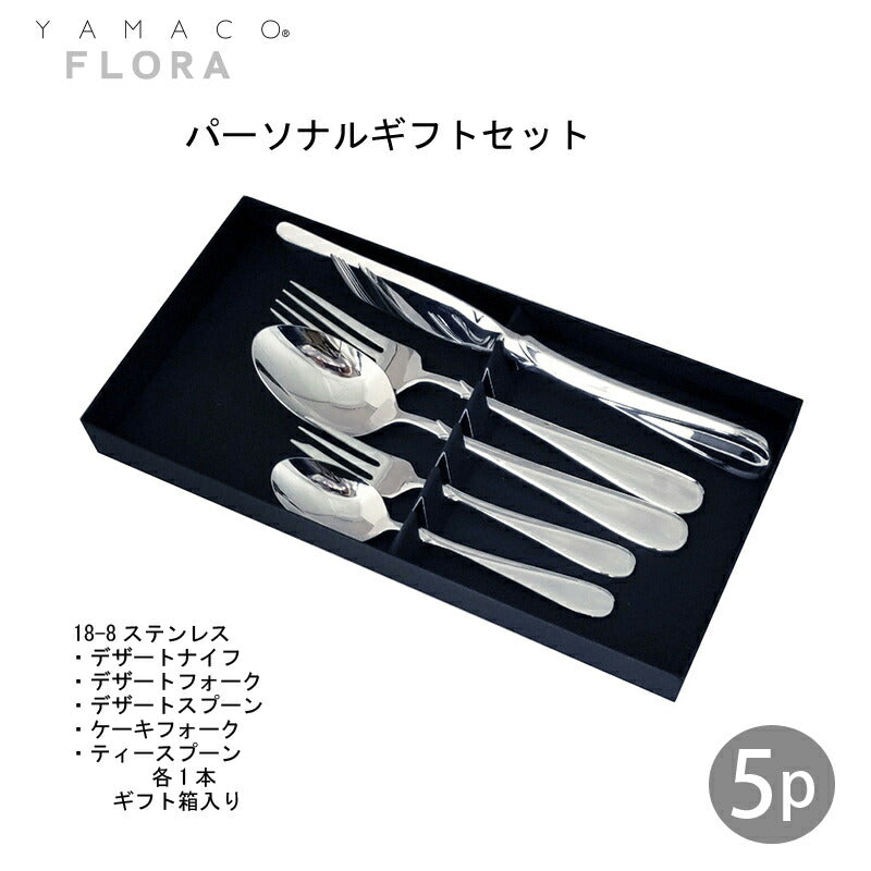 YAMACO フローラ パーソナルセット 5本組 FL-P5p 18-8ステンレス 箱入り ネコポス可 日本製 お一人様ギフト