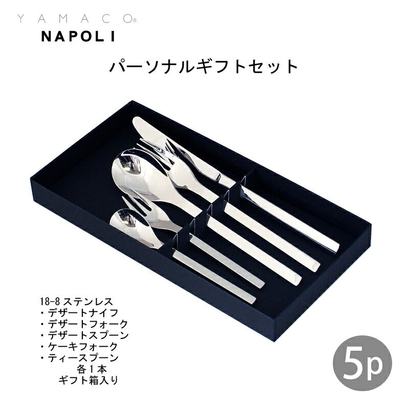 YAMACO ナポリ パーソナルセット 5本組 NA-P5p 箱入り 18-8ステンレス ネコポス可 日本製 お一人様ギフト