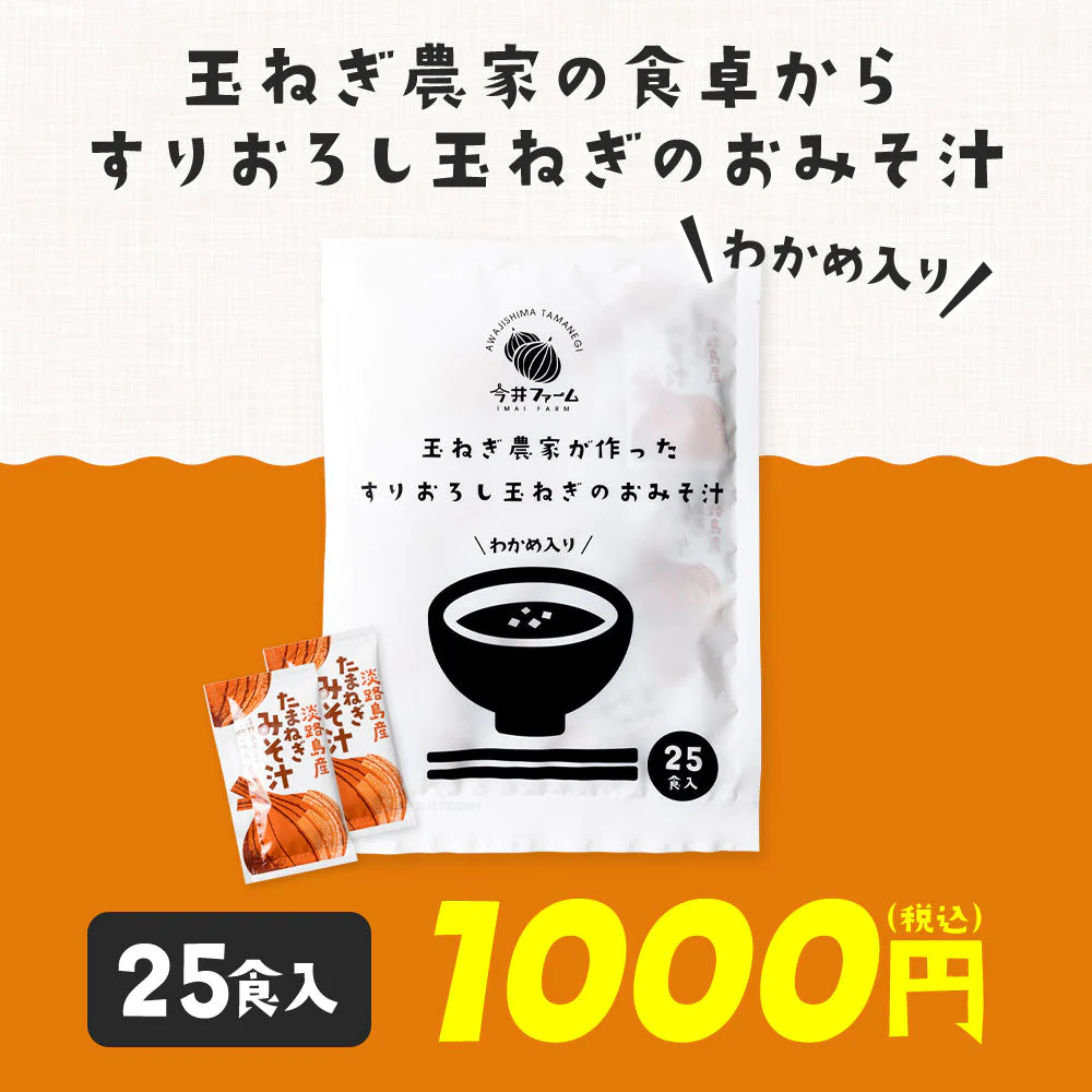 【タイムセール】25食入り 淡路島玉ねぎ98％！#すりおろし玉葱のお味噌汁#
