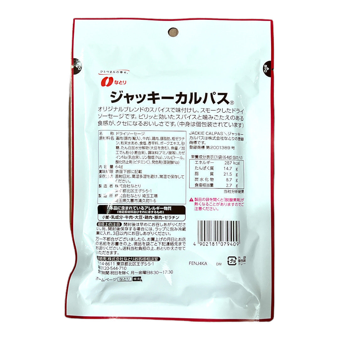 なとり ジャッキーカルパス 64g x 3袋 ドライソーセージ　※