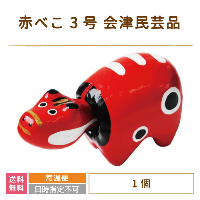 赤べこ 3号 会津民芸品 福島土産