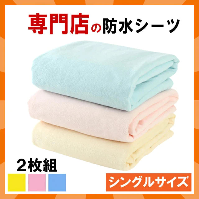 【ベビーキッズリリース記念セール】イクズス ｄ綿100%パイル地 防水おねしょシーツ（シングルサイズ 100×210cm 2枚組）イエロー/サックス