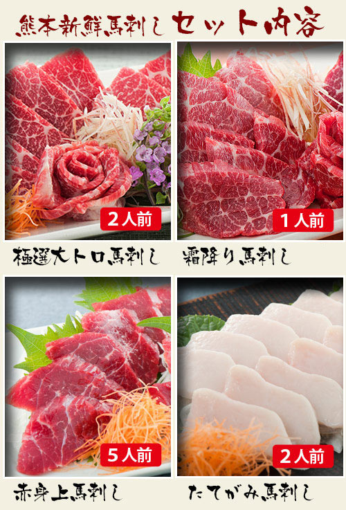 熊本新鮮馬刺し おもてなし「梅」セット