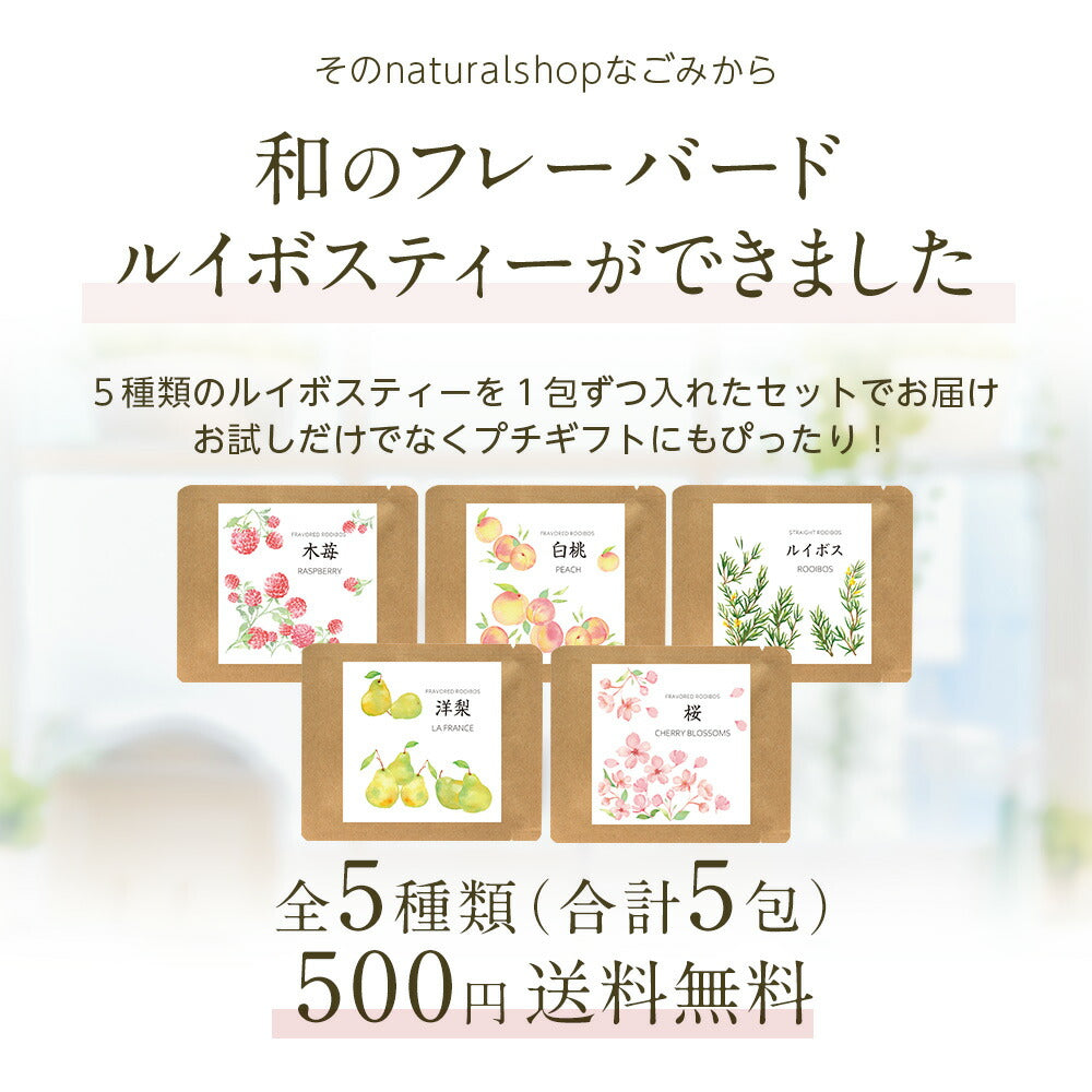 フレーバード ルイボスティー お試しセット 【送料無料】 【 お試しセット フレーバード ブレンド茶 お茶 アイスでも美味しい プチギフト 】ルイボス ルイボスティー