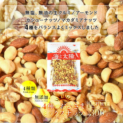 【数量限定・42%OFF】300g 4種のおひさまミックスナッツ