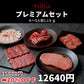 焼肉トラジ 豪華プレミアムセット 1110ｇ/4～5人前
