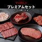 【先着購入10セット限定！25％OFF！】1110g/4～5人前 豪華プレミアムセット