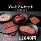 【無料でエントリー】焼肉トラジ 豪華プレミアムセット 1110ｇ/4～5人前【抽選で当たる】