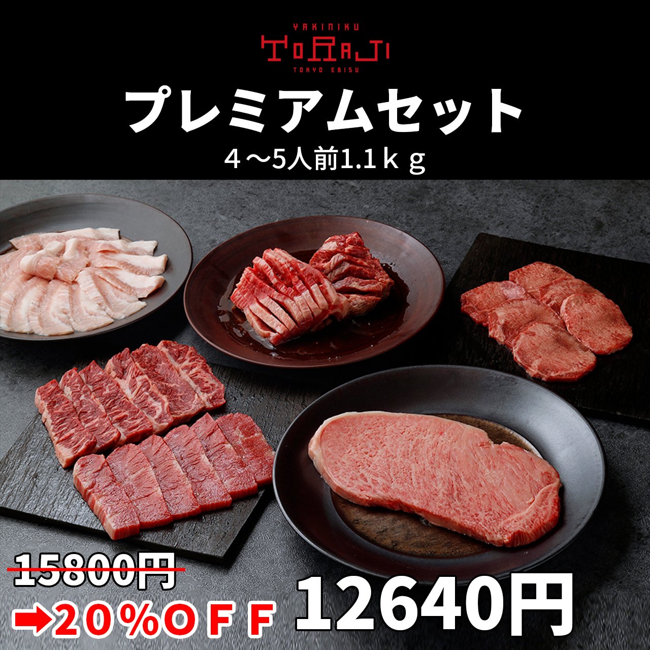【無料でエントリー】焼肉トラジ 豪華プレミアムセット 1110ｇ/4～5人前【抽選で当たる】