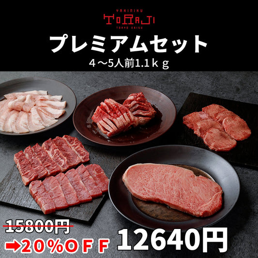 【無料でエントリー】焼肉トラジ 豪華プレミアムセット 1110ｇ/4～5人前【抽選で当たる】