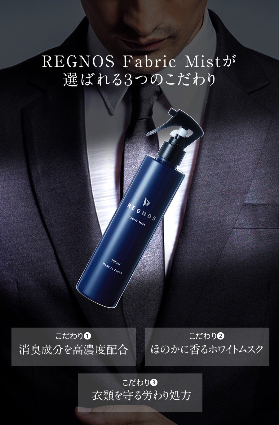 メンズ　衣類用消臭剤　消臭　ホワイトムスク　スプレー　ミスト　REGNOS（レグノス）男性用