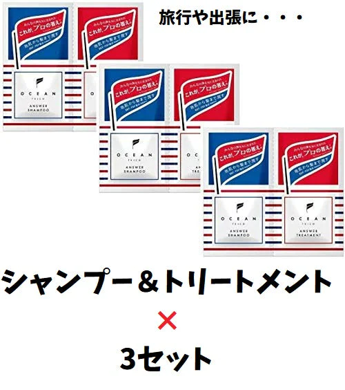 【オーシャントリコ】お試し、旅行、出張用　使い切りトライアルセット×3　　シャンプー＆トリートメント
