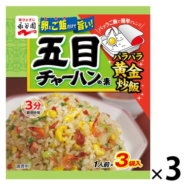 【たっぷり3袋+おまけ付き！】永谷園 五目チャーハンの素　※