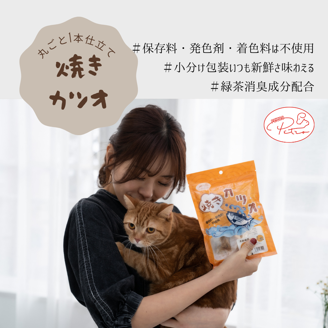 【送料無料】PETRO(ペトロ）ペット 猫用 おやつ 1本仕立て焼きかつお　1袋３本入 (無添加・プレーン)　お試し価格