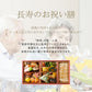 ギフト お祝い料理 【服部幸應先生監修 長寿のお祝い膳】 還暦 古希 喜寿 傘寿 米寿 白寿 卒寿 百寿 惣菜 プレゼント おせち 記念日 誕生日 金芽ロウカット玄米