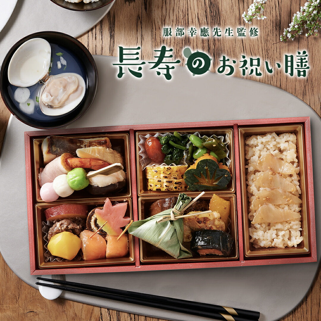 ギフト お祝い料理 【服部幸應先生監修 長寿のお祝い膳 】（風呂敷の色：赤） 還暦 古希 喜寿 傘寿 米寿 白寿 卒寿 百寿 惣菜 ギフト プレゼント おせち 記念日 誕生日 金芽ロウカット玄米 送料無料【エコ得】
