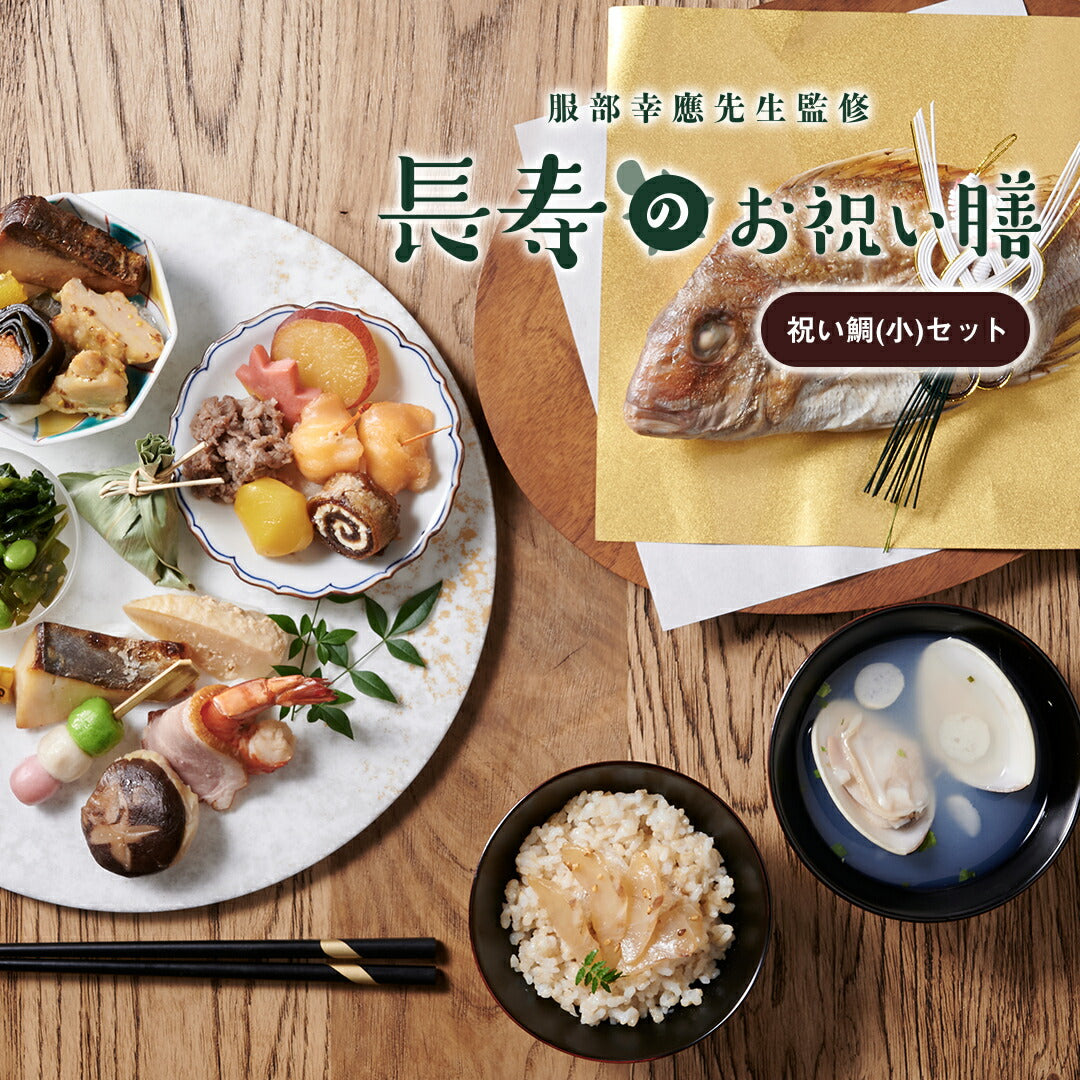 ギフト お祝い料理 【服部幸應先生監修 長寿のお祝い膳 祝い鯛(小)セット】（風呂敷の色：黄）還暦 古希 喜寿 傘寿 米寿 白寿 卒寿 百寿 惣菜 ギフト プレゼント おせち 記念日 誕生日 金芽ロウカット玄米 送料無料