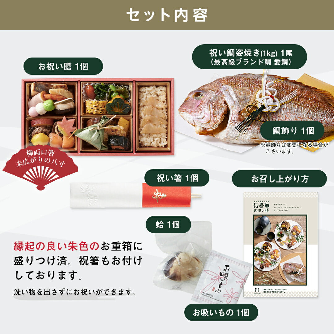 ギフト お祝い料理 【服部幸應先生監修 長寿のお祝い膳 祝い鯛(大)セット】（風呂敷の色：白） 還暦 古希 喜寿 傘寿 米寿 白寿 卒寿 百寿 惣菜 ギフト プレゼント おせち 記念日 誕生日 金芽ロウカット玄米 送料無料