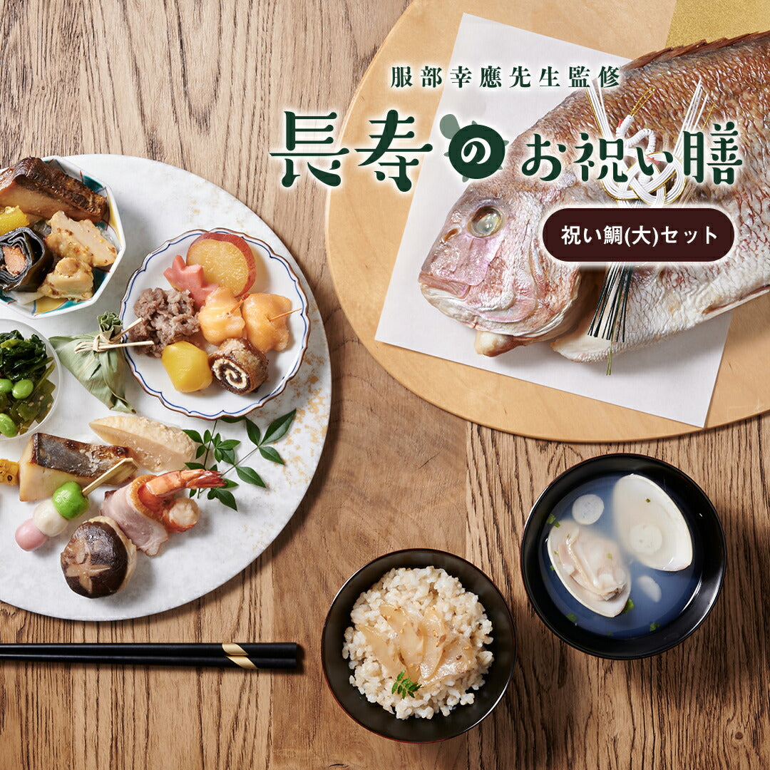 ギフト お祝い料理 【服部幸應先生監修 長寿のお祝い膳 祝い鯛(大)セット】 （風呂敷の色：紫）還暦 古希 喜寿 傘寿 米寿 白寿 卒寿 百寿 惣菜 ギフト プレゼント おせち 記念日 誕生日 金芽ロウカット玄米 送料無料