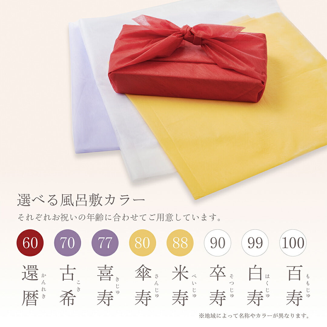 ギフト お祝い料理 【服部幸應先生監修 長寿のお祝い膳 お重2個】（風呂敷の色：白） 還暦 古希 喜寿 傘寿 米寿 白寿 卒寿 百寿 惣菜 ギフト プレゼント おせち 記念日 誕生日 金芽ロウカット玄米 送料無料