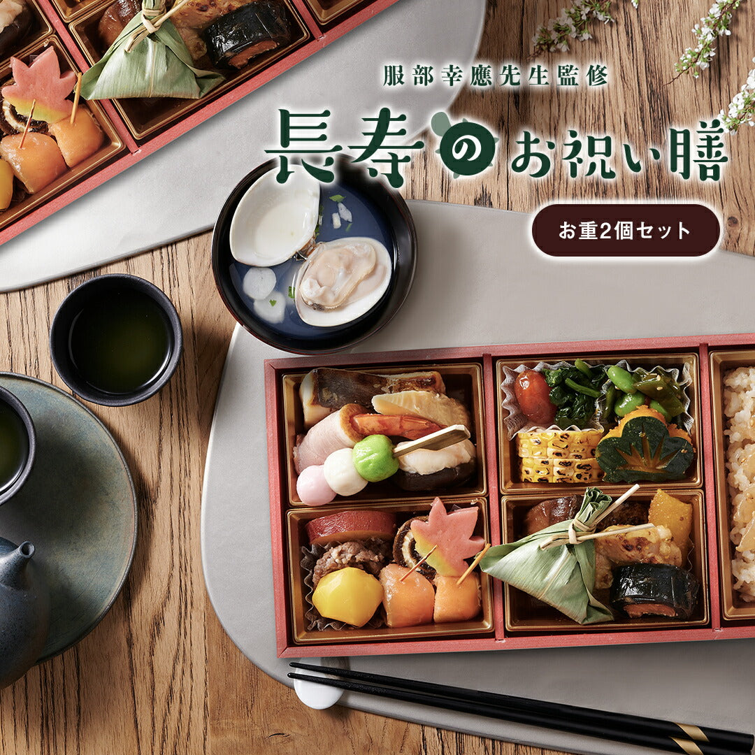 ギフト お祝い料理 【服部幸應先生監修 長寿のお祝い膳 お重2個】（風呂敷の色：紫） 還暦 古希 喜寿 傘寿 米寿 白寿 卒寿 百寿 惣菜 ギフト プレゼント おせち 記念日 誕生日 金芽ロウカット玄米 送料無料