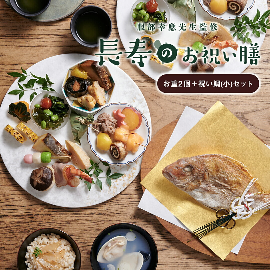 ギフト お祝い料理 【服部幸應先生監修 長寿のお祝い膳 お重2個＋祝い鯛セット】（風呂敷の色：白） 還暦 古希 喜寿 傘寿 米寿 白寿 卒寿 百寿 惣菜 ギフト プレゼント おせち 記念日 誕生日 金芽ロウカット玄米 送料無料