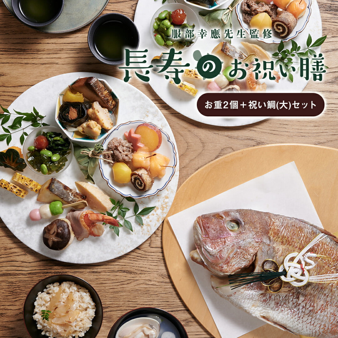 ★非掲載★ギフト お祝い料理 【服部幸應先生監修 長寿のお祝い膳 お重2個＋祝い鯛(大)セット】 還暦 古希 喜寿 傘寿 米寿 白寿 卒寿 百寿 惣菜 プレゼント おせち 記念日 誕生日 金芽ロウカット玄米